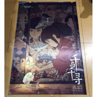 ジブリ(ジブリ)の特大80x120cm千と千尋の神隠し中国版ポスター 宮崎駿スタジオジブリレア希少(ポスター)