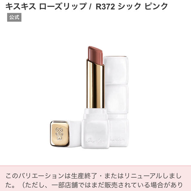 GUERLAIN(ゲラン)のゲラン GUERLAIN kiss kiss キスキス 廃盤 R372 美品 コスメ/美容のベースメイク/化粧品(口紅)の商品写真