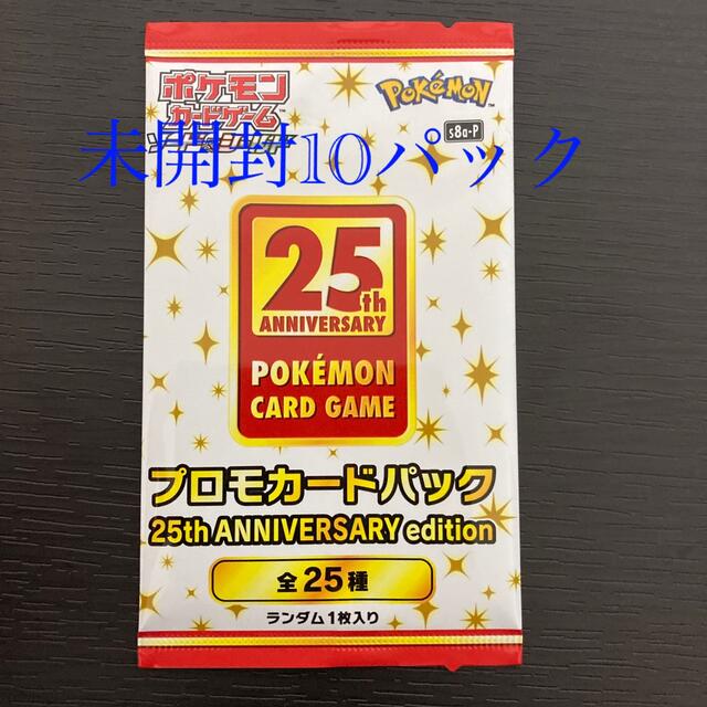 ポケモンカード25th 未開封プロモ 10パック 大勧め 2800円引き