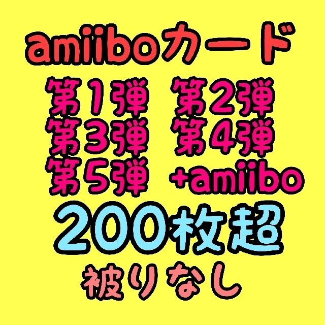 amiiboカード第5弾人気キャラあり！ ダブりなし 200枚越