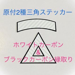 原付2種ステッカー ★ ホワイトカーボン&ブラック縁取り【即購入歓迎★即日発送】(ステッカー)