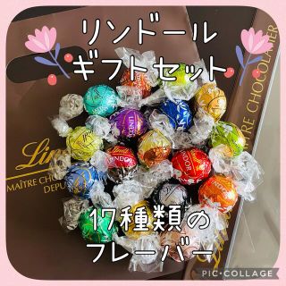 リンツ(Lindt)のリンツ リンドール ギフトセット(菓子/デザート)