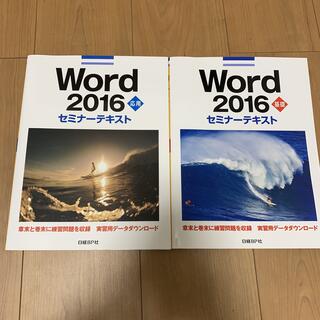 ニッケイビーピー(日経BP)の 2016Word 【基礎】【応用】テキスト　2冊まとめ売り(資格/検定)