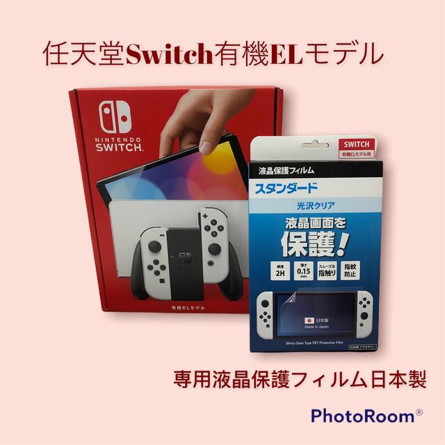 【お気にいる】 Nintendo Switch - 任天堂Switch有機elモデル　日本製専用液晶保護フィルム付き 家庭用ゲーム機本体