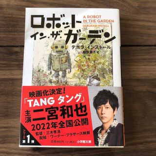 ショウガクカン(小学館)のロボット・イン・ザ・ガ－デン(文学/小説)