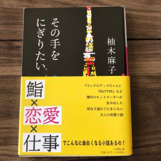 ショウガクカン(小学館)のその手をにぎりたい(文学/小説)