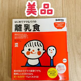 シュフトセイカツシャ(主婦と生活社)の【coryn様専用】はじめてママ&パパの離乳食 (住まい/暮らし/子育て)