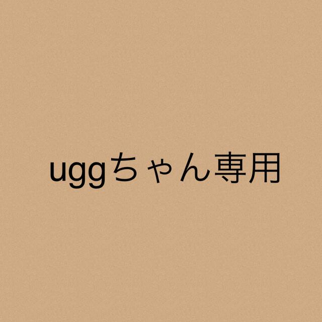 uggちゃん★専用