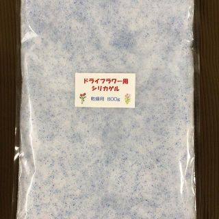 ドライフラワー用シリカゲル 乾燥剤 800g(ドライフラワー)