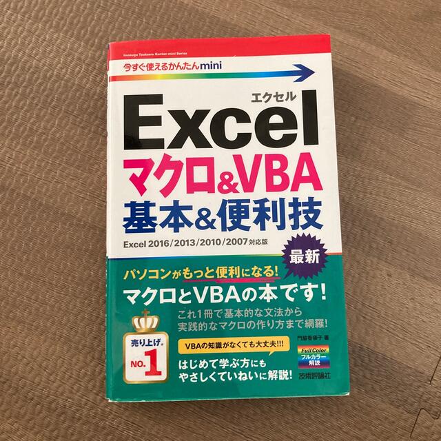 Ｅｘｃｅｌマクロ＆ＶＢＡ基本＆便利技 Ｅｘｃｅｌ　２０１６／２０１３／２０１０／ エンタメ/ホビーの本(コンピュータ/IT)の商品写真