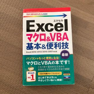 Ｅｘｃｅｌマクロ＆ＶＢＡ基本＆便利技 Ｅｘｃｅｌ　２０１６／２０１３／２０１０／(コンピュータ/IT)