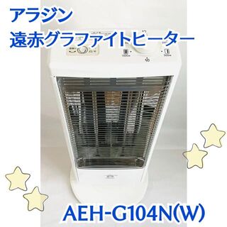 Aladdin　アラジン　遠赤グラファイトヒーター　AEH-G104N(W)(電気ヒーター)