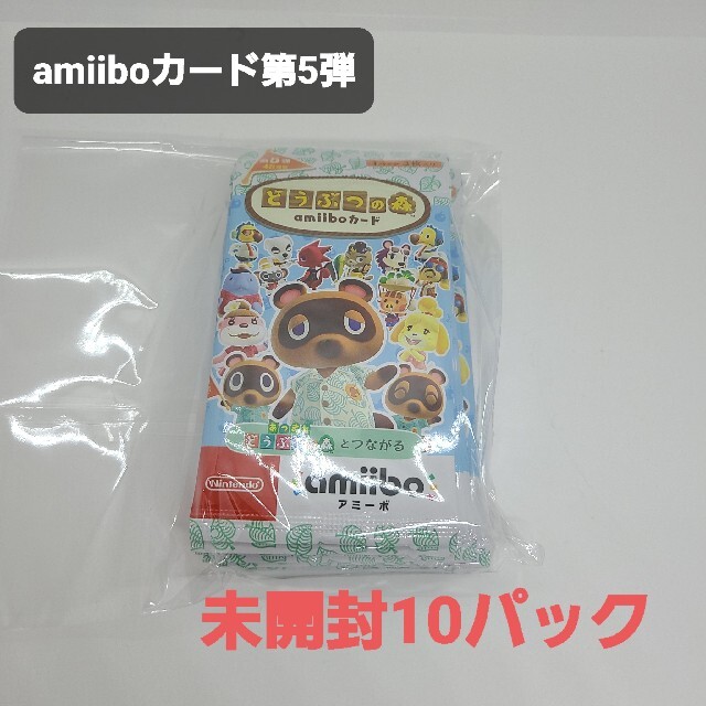 【新品・未開封】 amiiboカード 第5弾 10パック アミーボ どうぶつの森