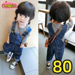 キッズデニムサロペット　パンツ　ボトムス　オーバーオール　つなぎ 男女兼用80(パンツ)