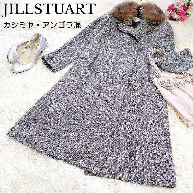 JILLSTUART(ジルスチュアート)のジルスチュアート ロングコート ツイード 茶 タヌキファー S レディース レディースのジャケット/アウター(ロングコート)の商品写真