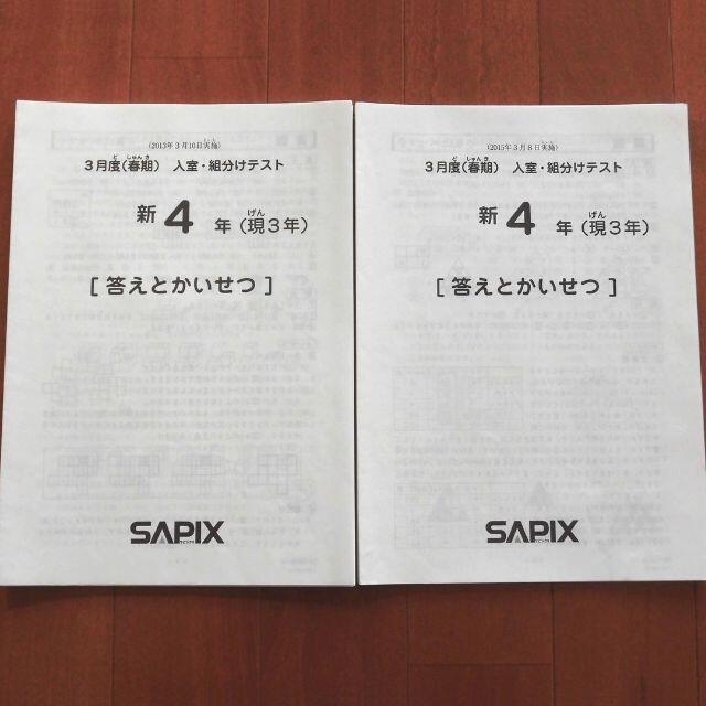 サピックス 新4年生 現3年生 3月度入室組分けテスト 2013年 2015年