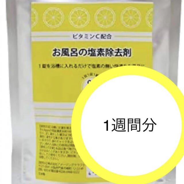 入浴剤　塩素除去　アトピー　ビタミンC コスメ/美容のボディケア(入浴剤/バスソルト)の商品写真