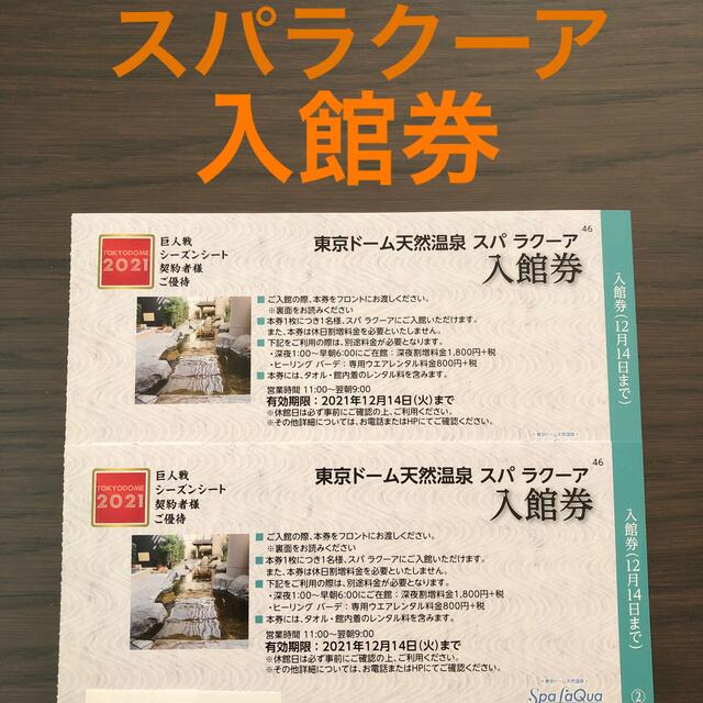 東京ドーム天然温泉　スパラクーア入館券