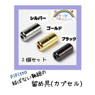 【PiPitto/カプセル】 結ばない靴紐のカプセル金具　全3色(その他)