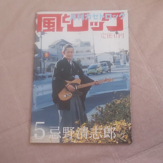 風とロック 2007年5月号 忌野清志郎 特集 エンタメ/ホビーの雑誌(音楽/芸能)の商品写真