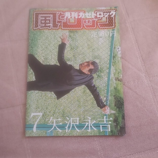 風とロック 2009年7月号 矢沢永吉 特集 エンタメ/ホビーの雑誌(音楽/芸能)の商品写真