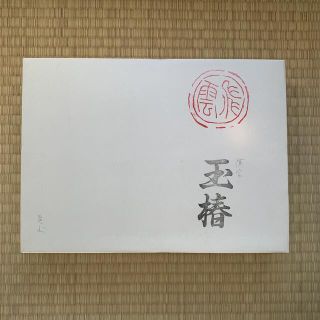 書道　漢字用　漢字　玉椿(書道用品)