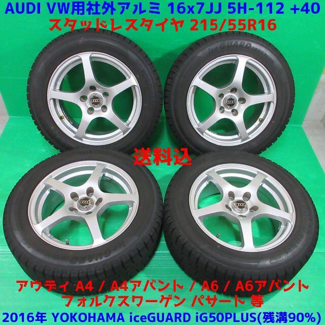 海外 正規品】 AUDI - アウディA4 パサート 215/55R16 バリ山