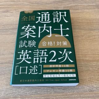 全国通訳案内士試験「英語２次（口述）」合格！対策 ＣＤ２枚付(資格/検定)