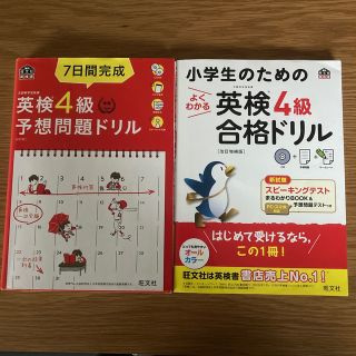 小学生のためのよくわかる英検４級合格ドリル　予想問題ドリル　2冊(資格/検定)