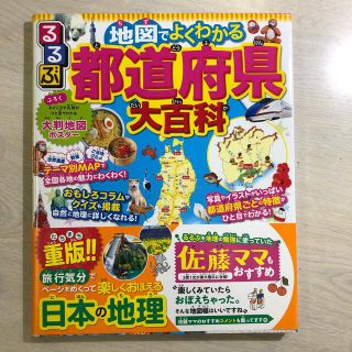 るるぶ地図でよくわかる都道府県大百科(絵本/児童書)