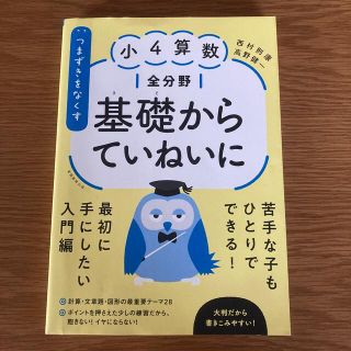 つまずきをなくす小４算数全分野基礎からていねいに(語学/参考書)