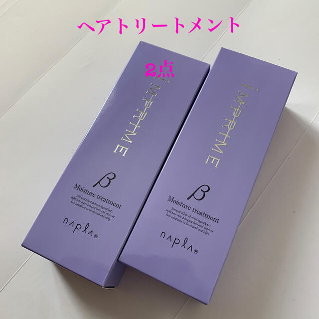 NAPUR(ナプラ)のナプラ　インプライムモイスチャートリートメント　ベータ　ヘアトリートメント　2点 コスメ/美容のヘアケア/スタイリング(トリートメント)の商品写真