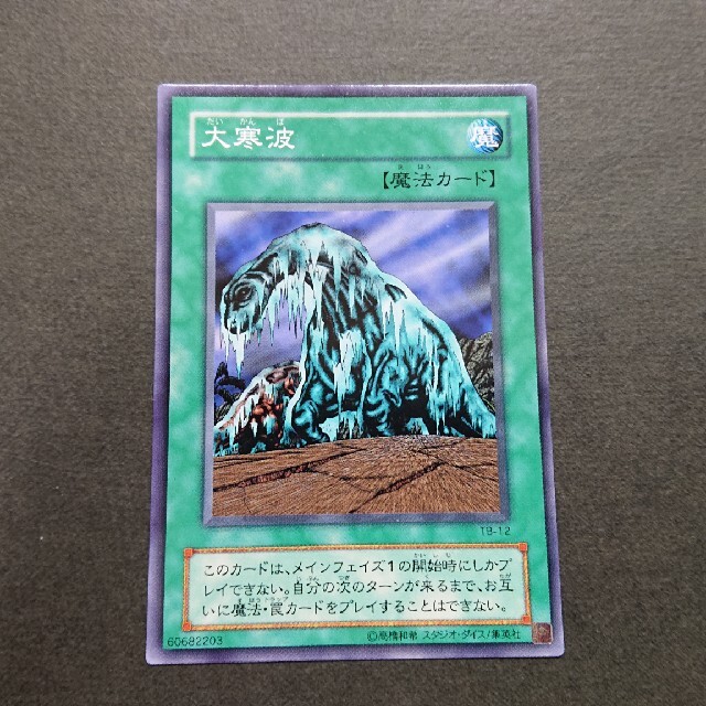 遊戯王(ユウギオウ)の【セットで150円】遊戯王 大寒波 エンタメ/ホビーのトレーディングカード(シングルカード)の商品写真