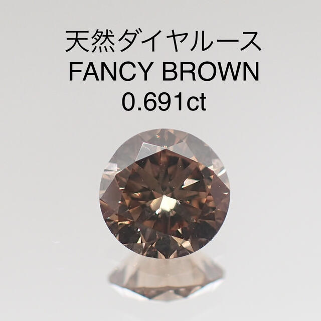 【夏セール】天然ダイヤルース ファンシーブラウン　SI1 0.691ct ソー付