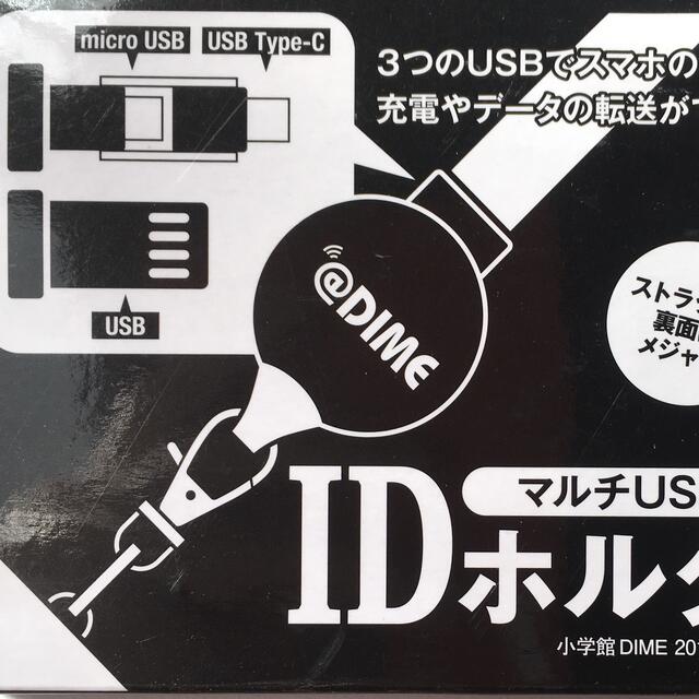 小学館(ショウガクカン)の【DIME ダイム 2019年7月号付録】マルチUSB付き IDホルダー（未開封 スマホ/家電/カメラのスマホアクセサリー(その他)の商品写真