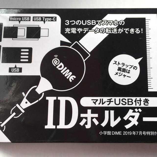 小学館(ショウガクカン)の【DIME ダイム 2019年7月号付録】マルチUSB付き IDホルダー（未開封 スマホ/家電/カメラのスマホアクセサリー(その他)の商品写真