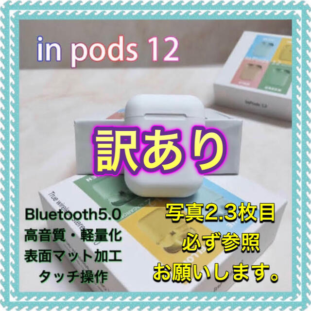 訳あり inpods12 ワイヤレスイヤホン Bluetooth i12  スマホ/家電/カメラのオーディオ機器(ヘッドフォン/イヤフォン)の商品写真