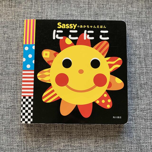 にこにこ　sassy 絵本 エンタメ/ホビーの本(絵本/児童書)の商品写真