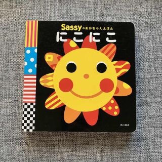 にこにこ　sassy 絵本(絵本/児童書)