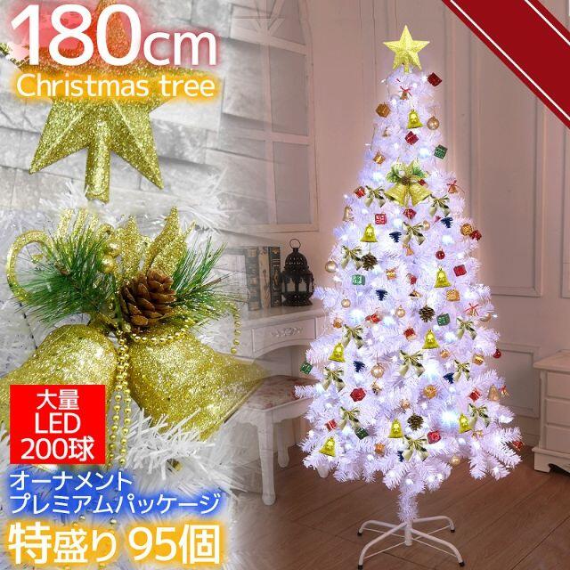 クリスマスツリー 180cm オーナメント 増量 LED ホワイト KR-67