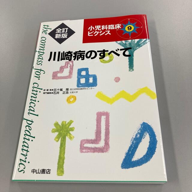 川崎病のすべて　小児科臨床ピクシス ９ 全訂新版 エンタメ/ホビーの本(健康/医学)の商品写真