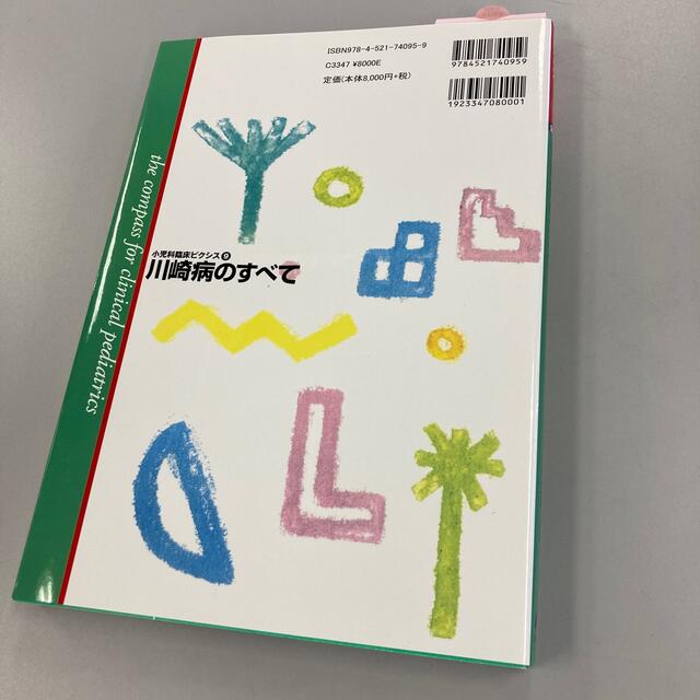 川崎病のすべて　小児科臨床ピクシス ９ 全訂新版 エンタメ/ホビーの本(健康/医学)の商品写真