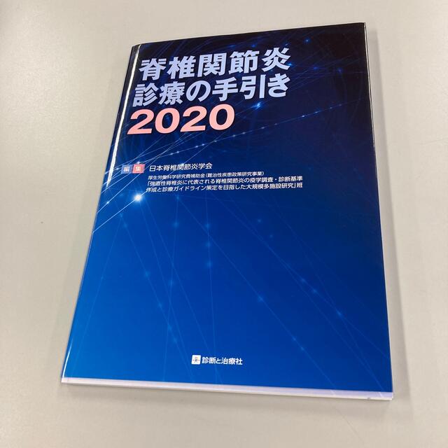 脊椎関節炎診療の手引き ２０２０ エンタメ/ホビーの本(健康/医学)の商品写真