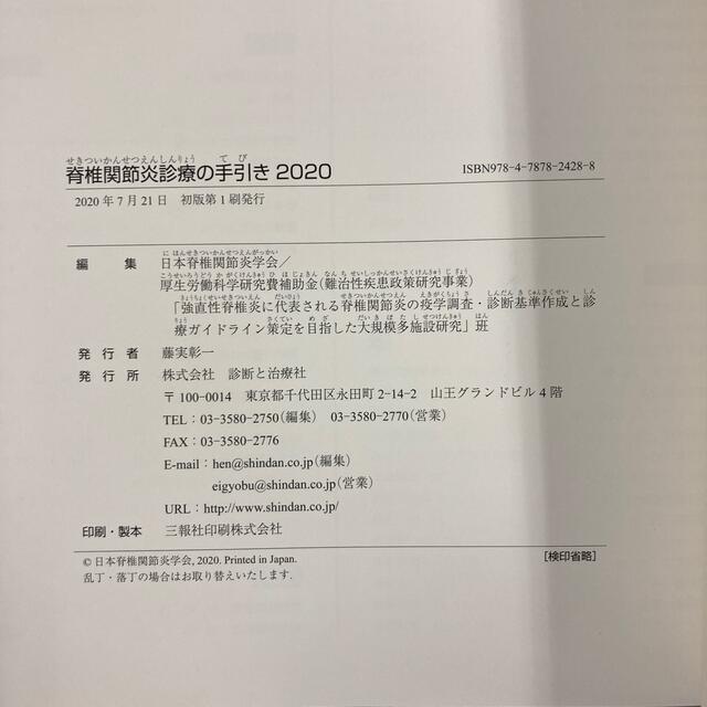 脊椎関節炎診療の手引き ２０２０ エンタメ/ホビーの本(健康/医学)の商品写真