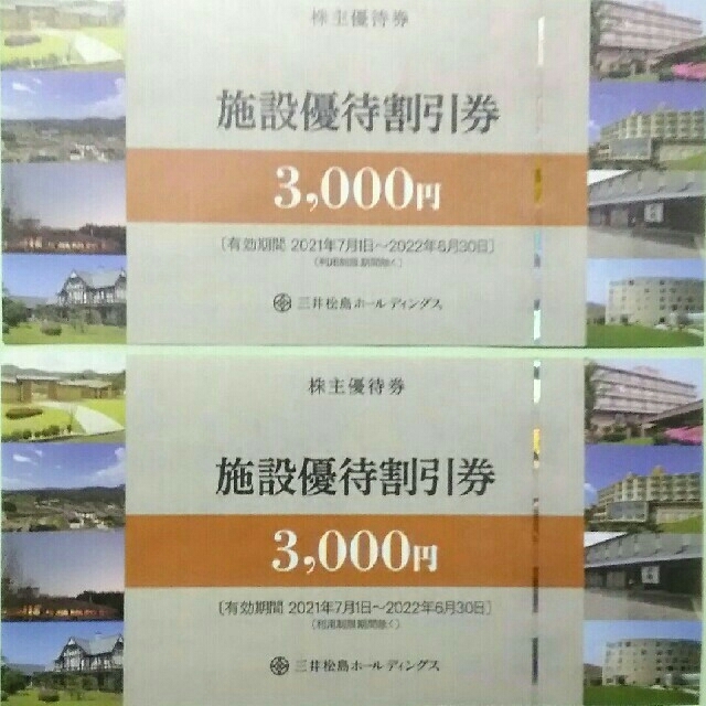 三井松島 株主優待 割引券 6,000円分 (3,000円券×2枚) チケットの優待券/割引券(宿泊券)の商品写真