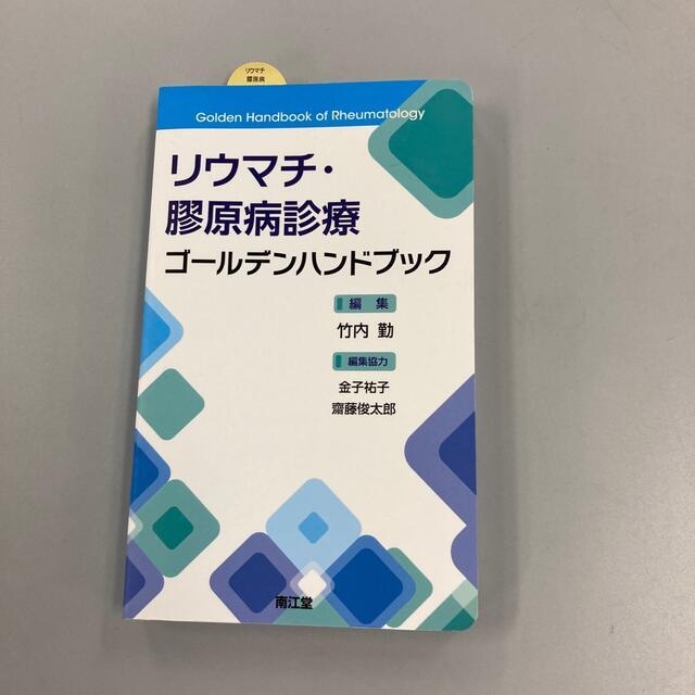 miyu様専用　リウマチ・膠原病診療ゴ－ルデンハンドブック エンタメ/ホビーの本(健康/医学)の商品写真