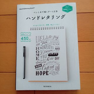 アサヒシンブンシュッパン(朝日新聞出版)のペン１本で描くアート文字ハンドレタリング なぞってマスター！別冊ドリル付き(アート/エンタメ)