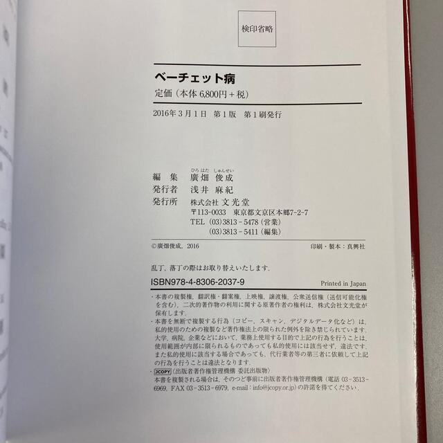 ベ－チェット病 エンタメ/ホビーの本(健康/医学)の商品写真