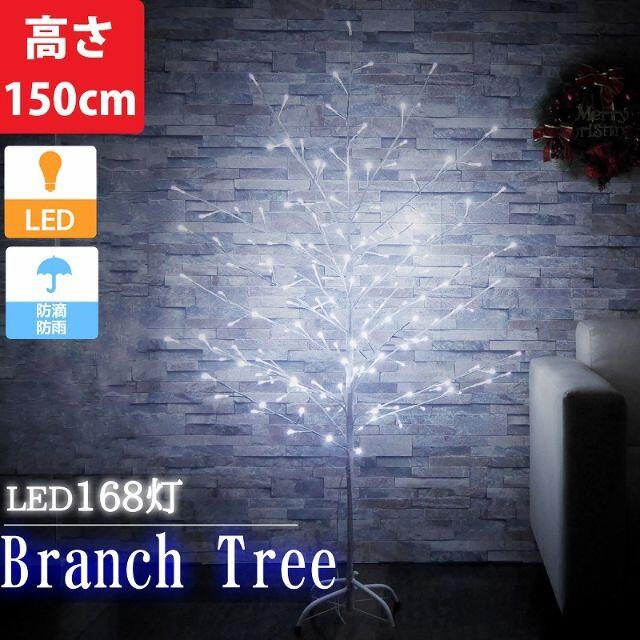 クリスマス ブランチツリー 150cm 昼白色 LED168灯 KR-100