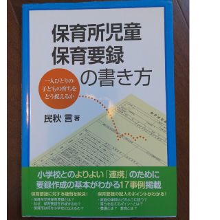 保育所児童保育要録の書き方 一人ひとりの子どもの育ちをどう捉えるか(人文/社会)